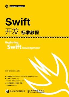 Swift开发标准教程