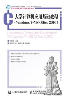 大学计算机应用基础教程(Windows7+MSOffice2010)