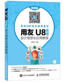 用友U8(V10.1)会计信息化应用教程