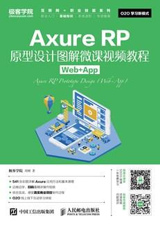 AxureRP原型设计图解微课视频教程（Web+App）