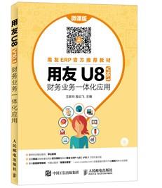 用友U8（V10.1）财务业务一体化应用