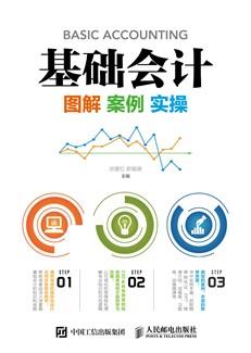基础会计:图解案例实操