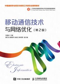 移动通信技术与网络优化（第2版）