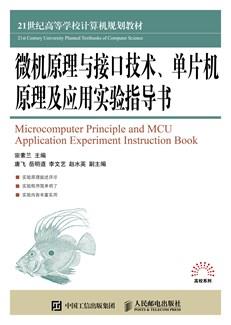 微机原理与接口技术、单片机原理及应用实验指导书