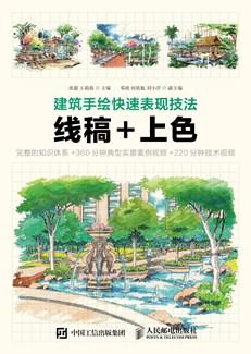 建筑手绘快速表现技法线稿+上色
