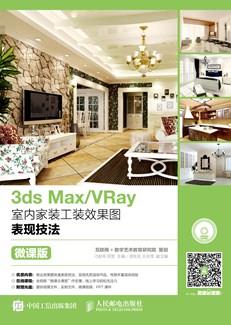 3dsMax/VRay室内家装工装效果图表现技法（微课版）