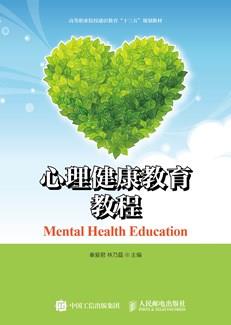 心理健康教育教程