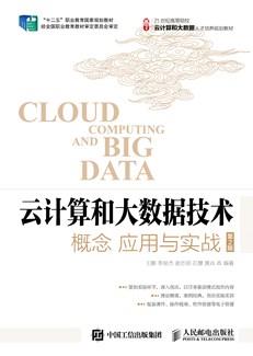 云计算和大数据技术：概念应用与实战（第2版）