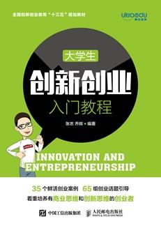 大学生创新创业入门教程