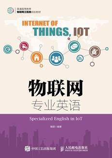 物联网专业英语