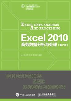 Excel2010商务数据分析与处理(第2版)