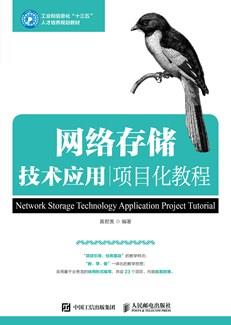 网络存储技术应用项目化教程