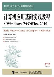 计算机应用基础实践教程(Windows7+Office2010)