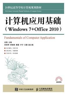 计算机应用基础(Windows7+Office2010)