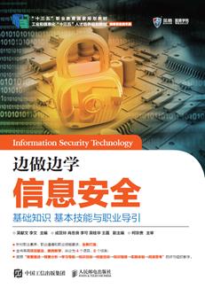 边做边学信息安全：基础知识基本技能与职业导引