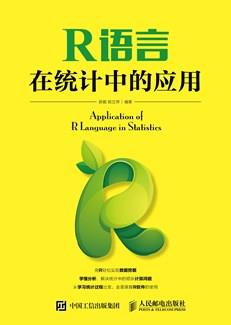 R语言在统计中的应用