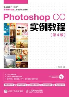 PhotoshopCC实例教程（第4版）