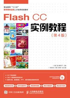 FlashCC实例教程（第4版）