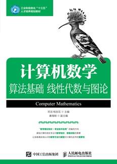计算机数学：算法基础线性代数与图论