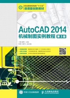 AutoCAD2014机械制图实例教程（第3版）