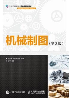 机械制图(第2版)