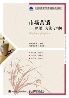 市场营销--原理、方法与案例