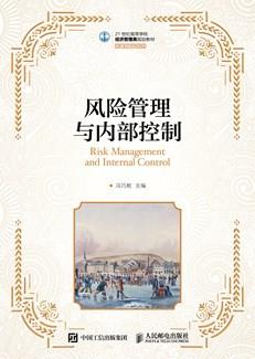 风险管理与内部控制
