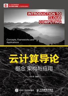 云计算导论:概念架构与应用