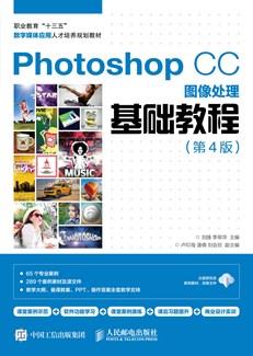 PhotoshopCC图像处理基础教程(第4版)
