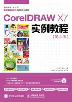 CorelDRAWX7实例教程(第4版)