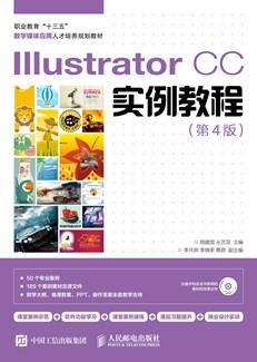 IllustratorCC实例教程（第4版）