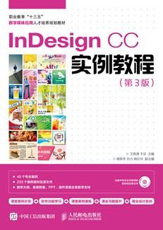 InDesignCC实例教程（第3版）