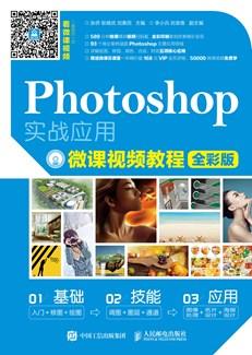 Photoshop实战应用微课视频教程（全彩版）