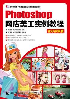 Photoshop网店美工实例教程（全彩微课版）