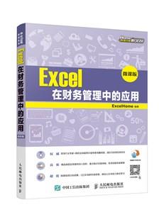 Excel在财务管理中的应用（微课版）