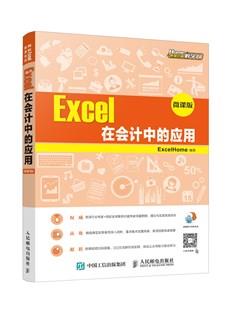 Excel在会计中的应用（微课版）