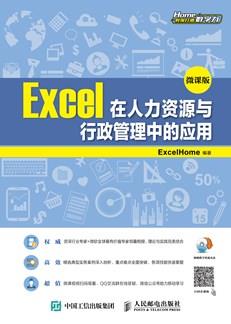 Excel在人力资源与行政管理中的应用（微课版）