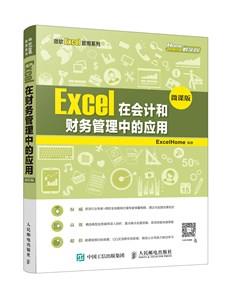 Excel在会计和财务管理中的应用（微课版）