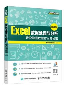 Excel数据处理与分析(微课版):轻松挖掘数据背后的秘密