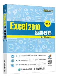 Excel2010经典教程（微课版）