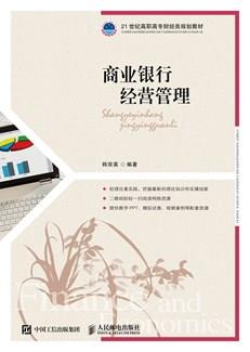 商业银行经营管理