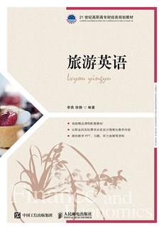 旅游英语