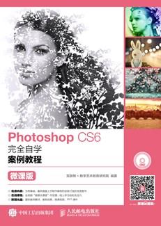 PhotoshopCS6完全自学案例教程（微课版）
