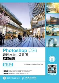 PhotoshopCS6建筑与室内效果图后期处理（微课版）