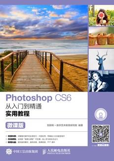 PhotoshopCS6从入门到精通实用教程（微课版）