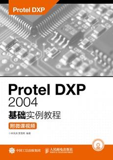 ProtelDXP2004基础实例教程（附微课视频）