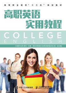 高职英语实用教程