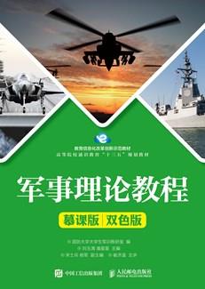 军事理论教程(慕课版双色版)