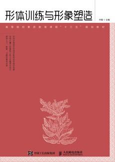 形体训练与形象塑造