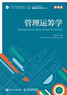管理运筹学(微课版）